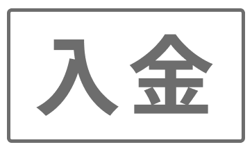 入金