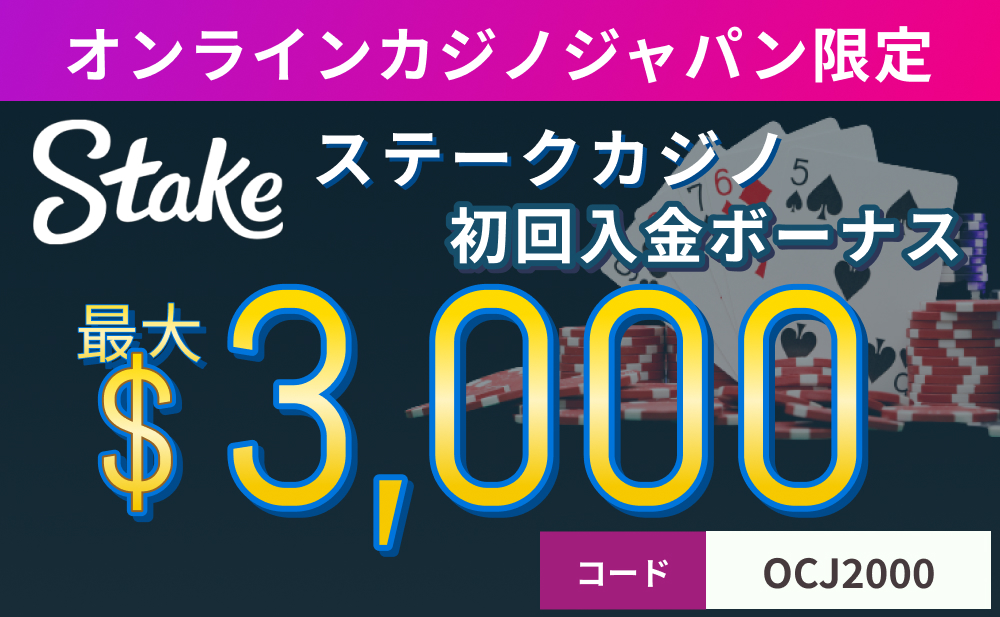オンラインカジノジャパン限定　Stake ステークカジノ初回入金ボーナス最大$3,000