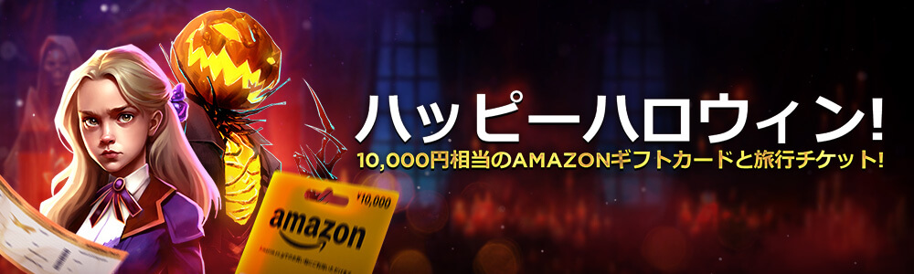 ハッピーハロウィン！
10,000円相当のAMAZONギフトカードと旅行チケット！