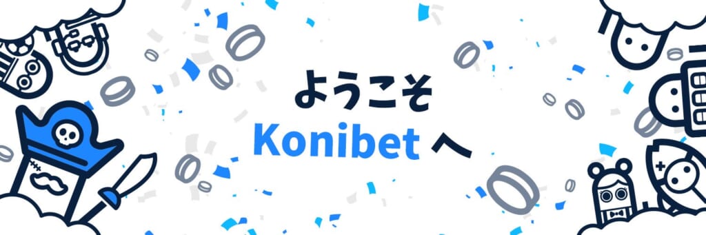 ようこそKonibetへ