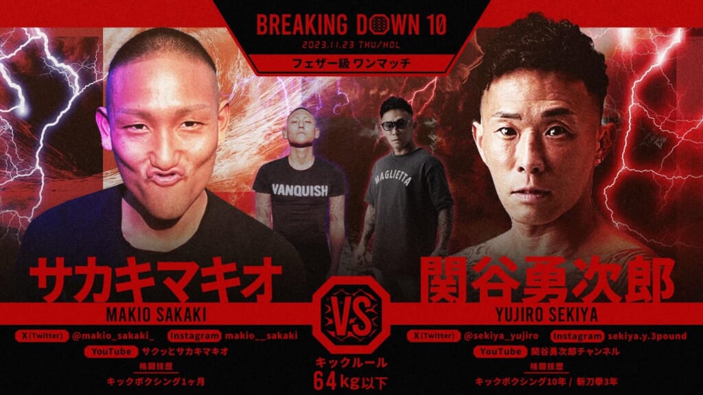 BREAKING DOWN10
フェザー級 ワンマッチ
サカキマサオ vs 関谷勇次郎