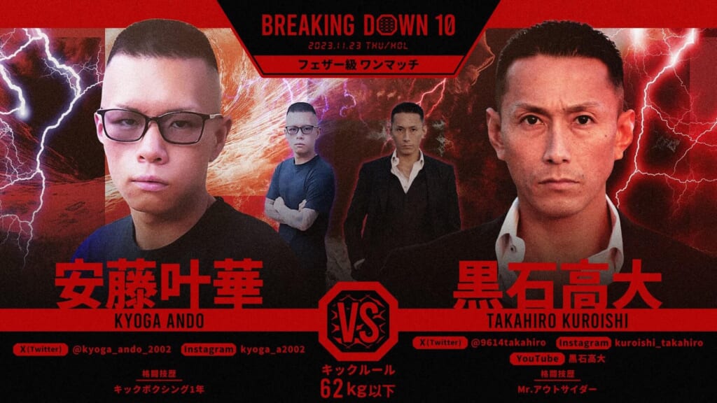 BREAKING DOWN10
フェザー級 ワンマッチ
安藤叶華 vs 黒石高大
