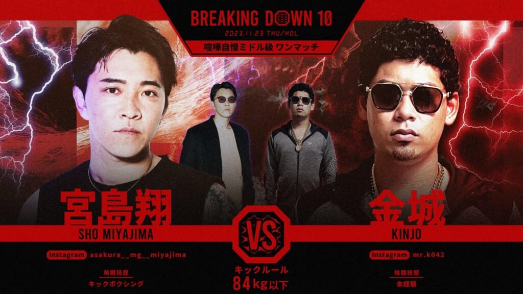BREAKING DOWN10
喧嘩自慢ミドル級 ワンマッチ
宮島翔 vs 金城
