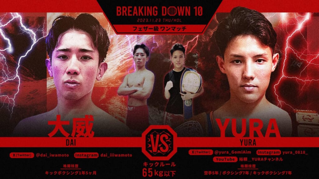 BREAKING DOWN10
ファザー級 ワンマッチ
大威 vs YURA