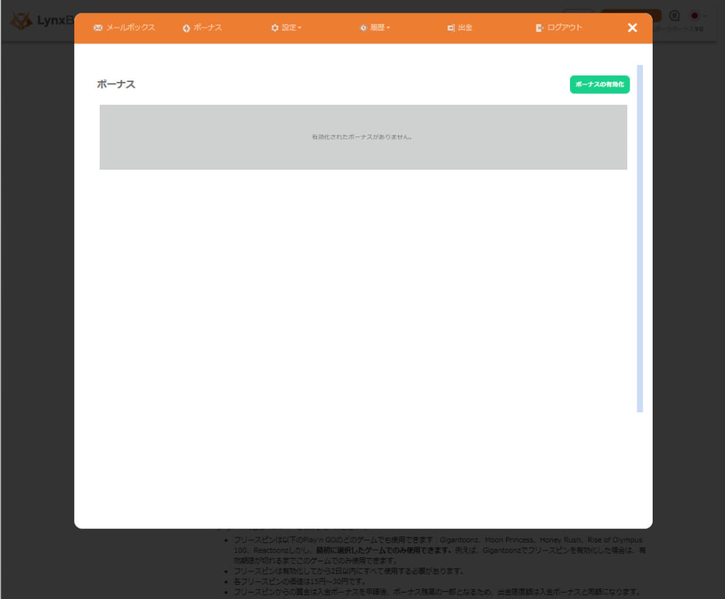 「ボーナスの有効化」をクリック