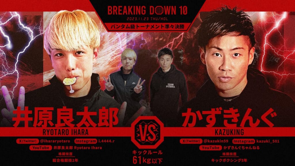 BREAKING DOWN10
バンタム級トーナメント準々決勝
井原良太郎 vs かずきんぐ