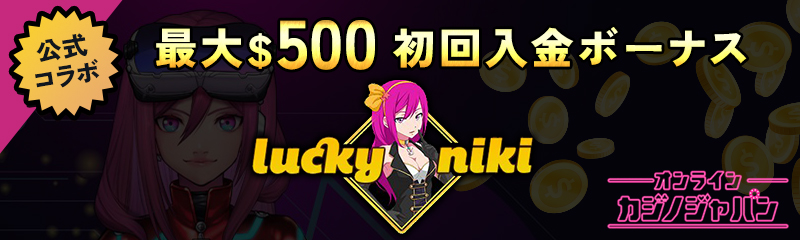 公式コラボ 最大$500 初回入金ボーナス Lucky niki