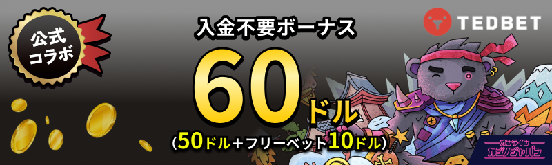 公式コラボ テッドベット(TEDBET)入金不要ボーナス 60ドル （50ドル+フリーベット10ドル）