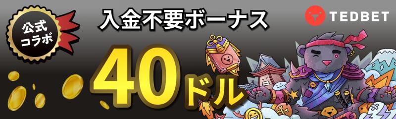 公式コラボ テッドベット(TEDBET)入金不要ボーナス40ドル