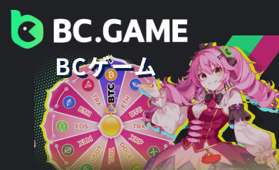 BCゲーム