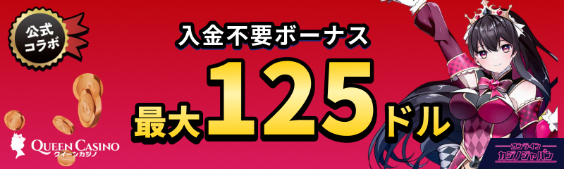 QUEEN casino クイーンカジノ 入金不要ボーナス最大125ドル