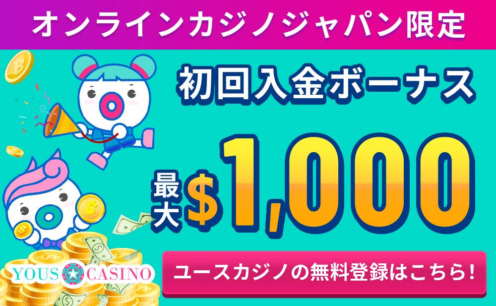 オンラインカジノジャパン限定 初回入金ボーナス最大$1,000 ユースカジノの無料登録はこちら！