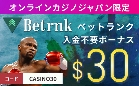 オンラインカジノジャパン限定 Betrnk ベットランク 入金不要ボーナス$30