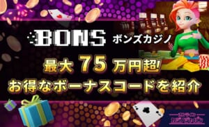 BONS ボンズカジノ 最大75万円超！ お得なボーナスコードを紹介