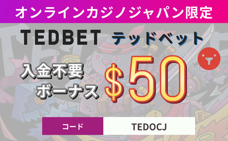 オンラインカジノジャパン限定　TEDBETテッドベット　入金不要ボ－ナス$50