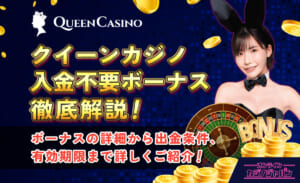 新クイーンカジノの入金不要ボーナス解説【$88&フリースピン】受取方法・出金条件も-Queen Casino-