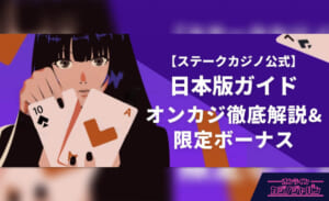 【ステークカジノ公式】 日本語版ガイド オンカジ徹底解説＆限定ボーナス