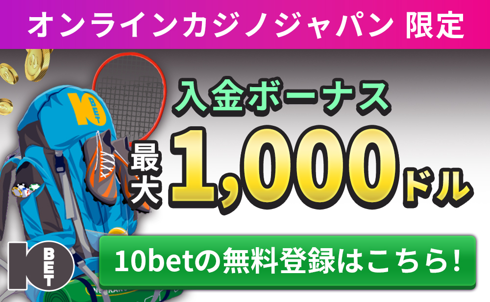 オンラインカジノジャパン限定 初回入金ボーナス最大1000ドル 10betの無料登録はこちら！