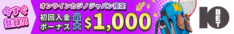 今すぐ登録！！ オンラインカジノジャパン限定 初回入金ボーナス最大1000ドル 10bet