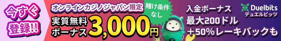 オンラインカジノジャパン限定 デュエルビッツ 実質無料ボーナス 3,000円 賭け条件なし 入金で最大200ドル+50%レーキバックも
