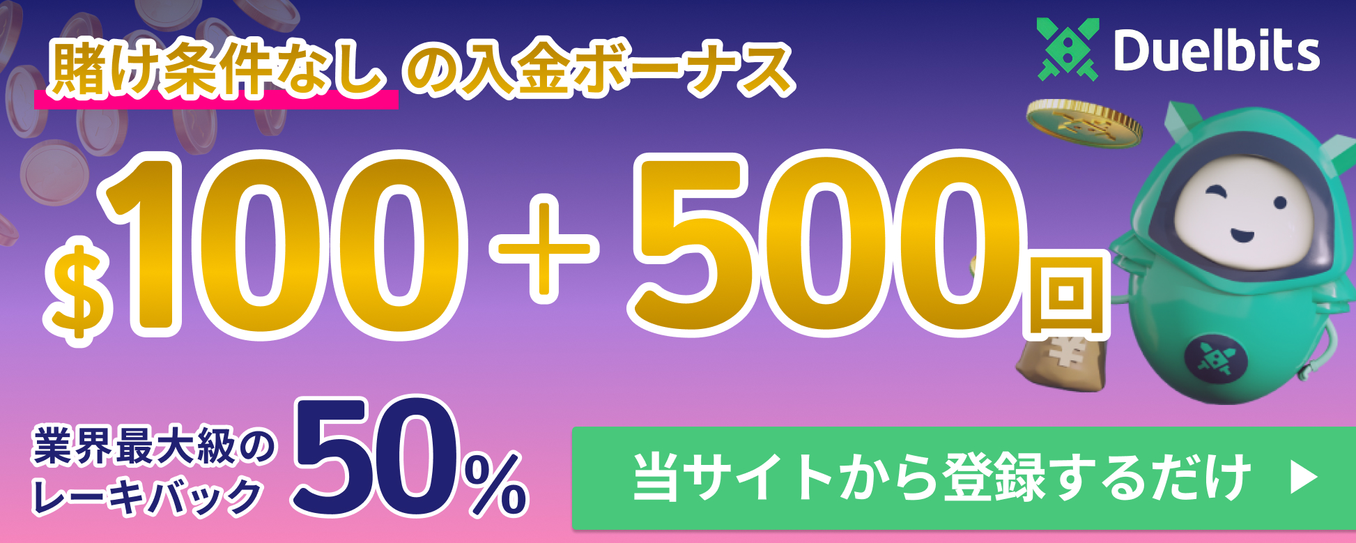賭け条件なしの入金ボーナス$100+500回業界最大級のレーキバック50%