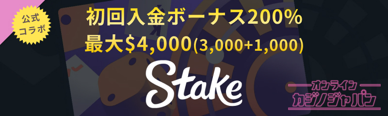 公式コラボ　オンラインカジノジャパン限定！ステークカジノ初回入金ボーナス200%最大$4000(3000+1000)