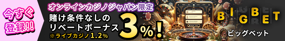 オンラインカジノジャパン限定　賭け条件なしのリベートボーナス3％還元 ビッグベットカジノ