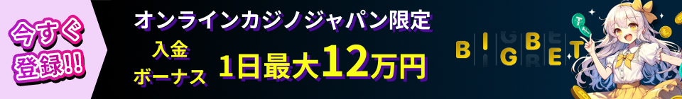 今すぐ登録！！ オンラインカジノジャパン限定 入金ボーナス1日最大12万円 Bigbet