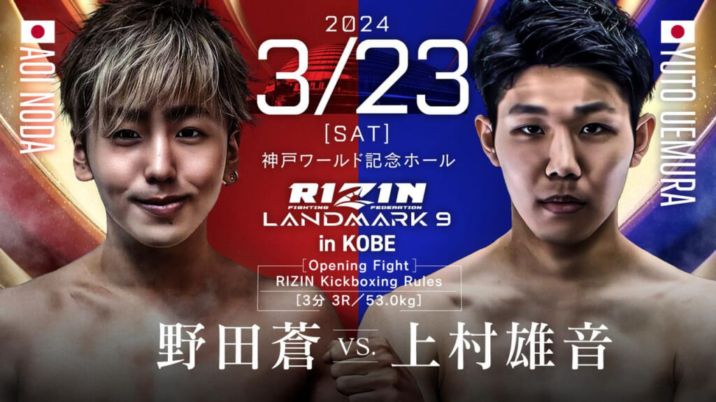 2024 3/23 ［SAT］
RIZIN LANDMARK 9 in KOBE
野田蒼 vs. 上村雄音