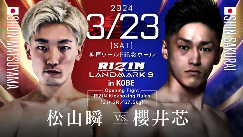2024 3/23 ［SAT］
RIZIN LANDMARK 9 in KOBE
松山瞬 vs. 櫻井芯