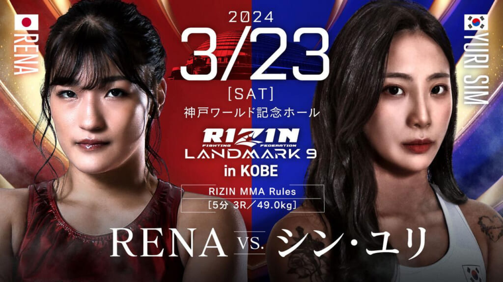 2024 3/23 ［SAT］
RIZIN LANDMARK 9 in KOBE
RENA vs. シン・ユリ