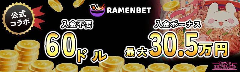 公式コラボ RAMENBET 入金不要60ドル 入金ボーナス最大30.5万円
