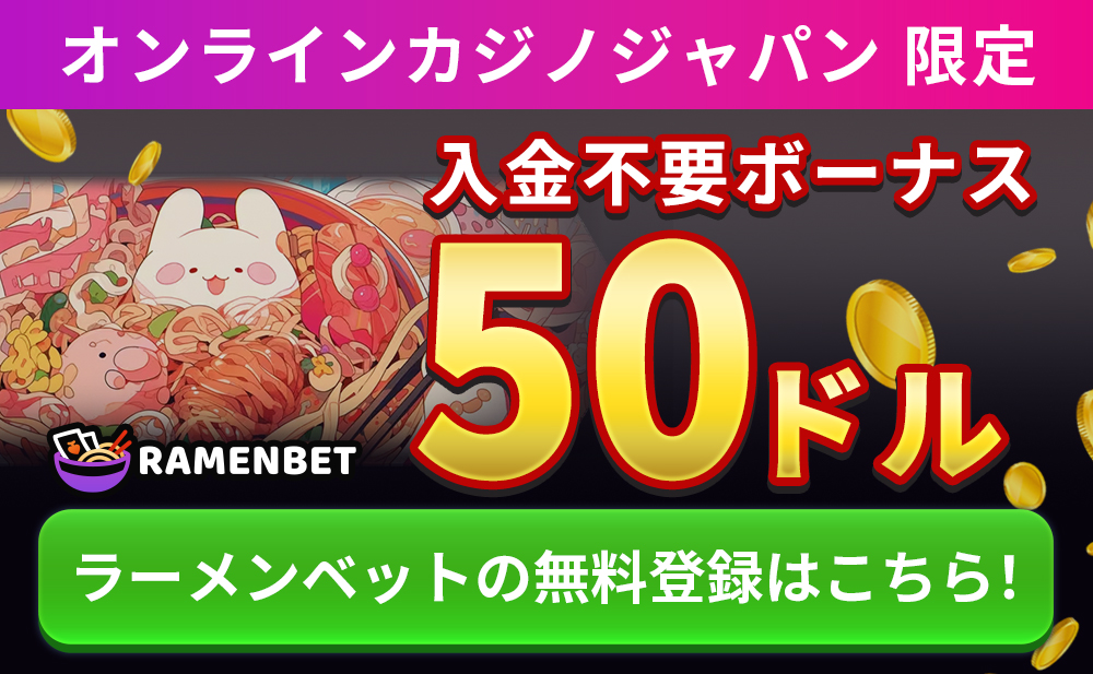 オンラインカジノジャパン 限定 RAMENBET 入金不要ボーナス 50ドル ラーメンベットの無料登録はこちら！