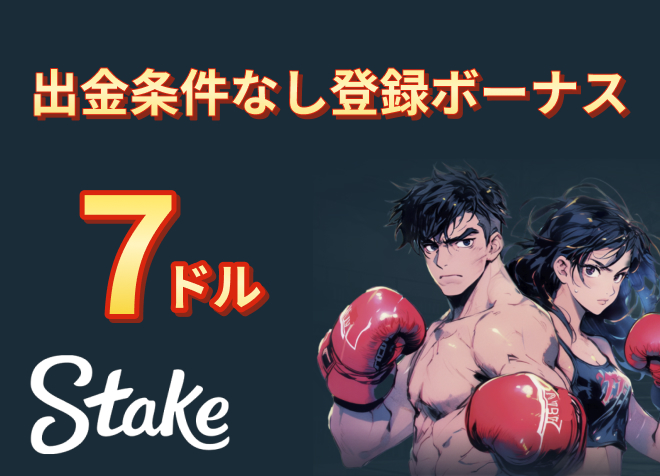 出金条件なし登録ボーナス7ドル