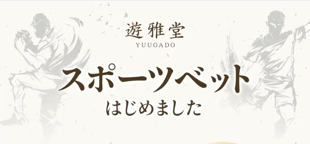 遊雅堂　YUUGADO
スポーツベット始めました