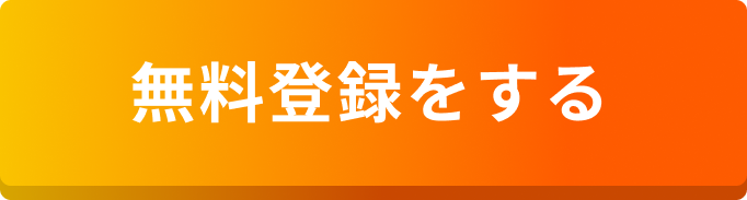 無料登録をする