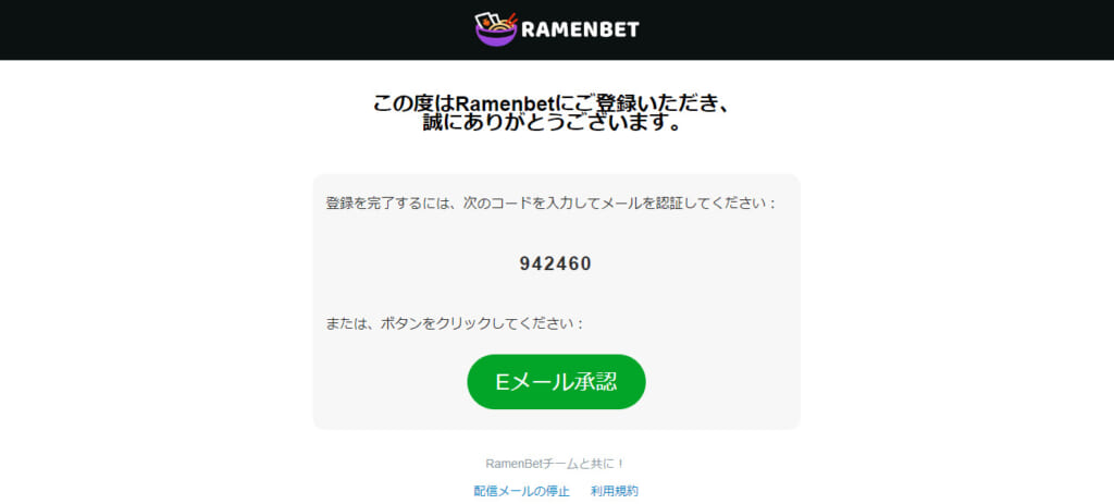 RAMENBET「Eメール承認」