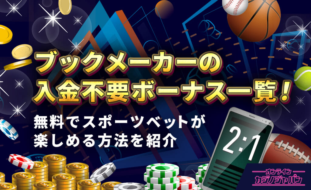 ブックメーカーの入金不要ボーナス一覧！ 無料でスポーツベットを楽しめる方法を紹介