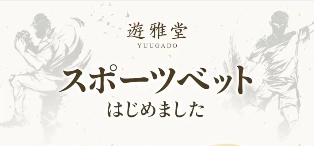遊雅堂 YUUGADO
スポーツベッはじめました