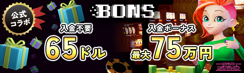 ボンズカジノ公式コラボ 入金不要ボーナス65ドル 初回入金ボーナス最大75万円