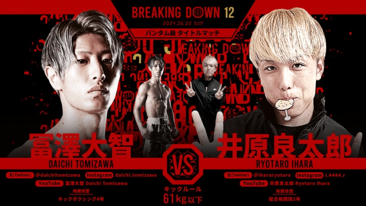 BREAKING DOWN 12
冨澤大智 vs. 井原良太郎