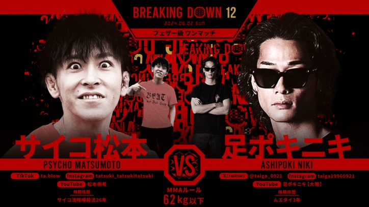 BREAKING DOWN 12
サイコ松本 vs. 足ポキニキ