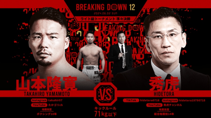 BREAKING DOWN 12
山本隆寛 vs. 秀虎