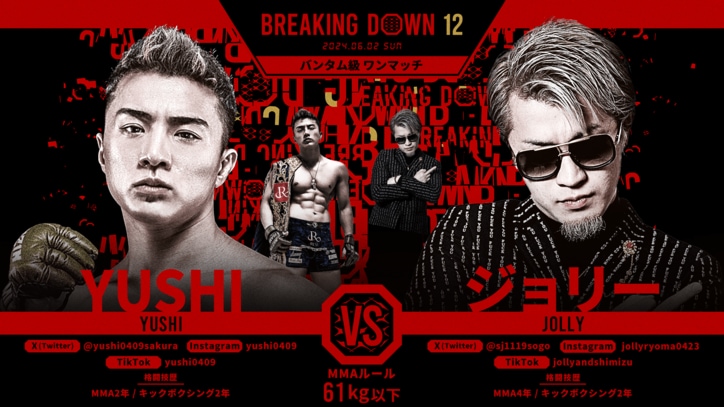 BREAKING DOWN 12
YUSHI vs. ジョリー