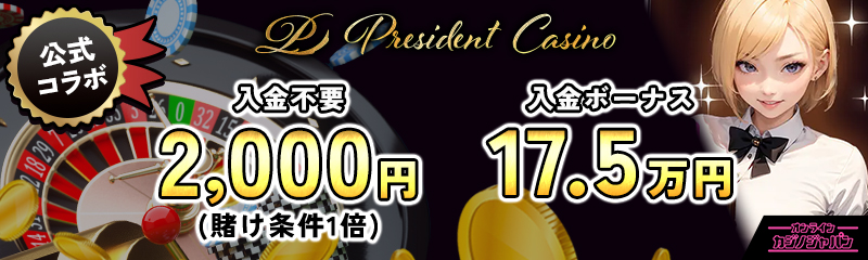 プレジデントカジノ公式コラボ　入金不要ボーナス2000円　初回入金ボーナス最大17.5万円+FS100回