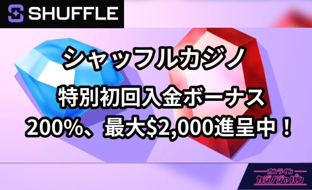 SHUFFLE シャッフルカジノ 特別初回入金ボーナス 200％、最大$2,000進呈中！