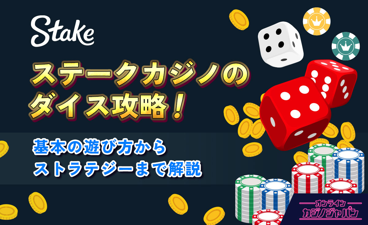 ステークカジノのダイス攻略！基本の遊び方からストラテジーまで解説-StakeCasino｜オンラインカジノジャパン