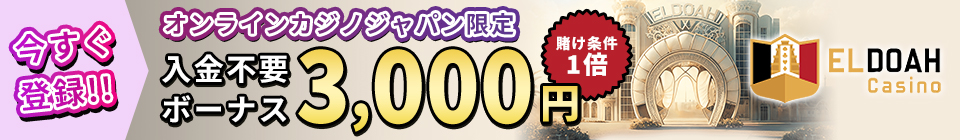 今すぐ登録!! オンラインカジノジャパン限定入金不要ボーナス3,000円 賭け条件1倍
