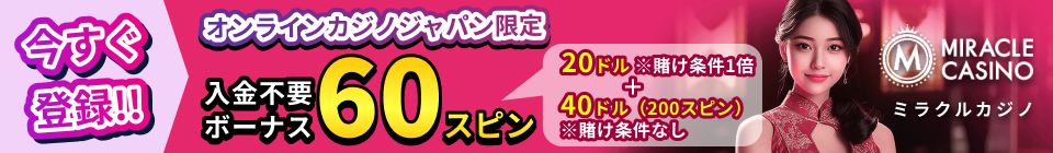 今すぐ登録!! オンラインカジノジャパン限定 入金不要ボーナ60ドル MIRACLE CASINO