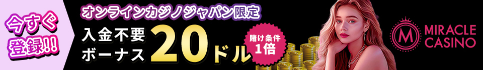 今すぐ登録!! オンラインカジノジャパン限定 入金不要ボーナス20ドル 賭け条件1倍 MIRACLE CASINO